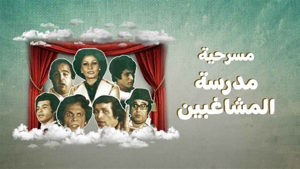وثائقي: مسرحية "مدرسة المشاغبين" تم تخصيص جزء من إيراداتها لخدمة المجهود الحربي