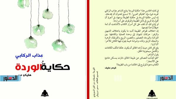 "حكاية الوردة" لـ عذاب الركابي.. دعوة للولوج إلى الحكمة من باب الطبيعة