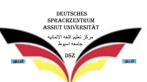 مركز تعليم اللغة الألمانية بجامعة أسيوط يطلق دورات تعليم اللغة بمستويات متعددة