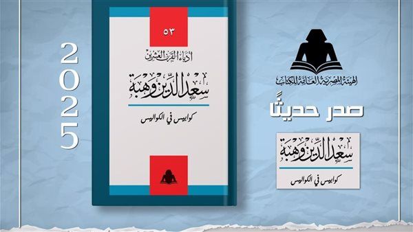 "كوابيس في الكواليس" لسعد الدين وهبة تكشف أسرار المسرح والسخرية من الواقع