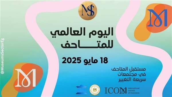 في اليوم العالمي لها.. متاحف لا تفوت زيارتها