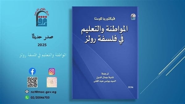 "المواطنة والتعليم في فلسفة رولز" جديد المركز القومي للترجمة