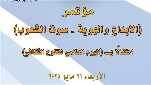 مؤتمر "الإبداع والهوية" بالمركز القومي للمسرح والموسيقي.. الأربعاء