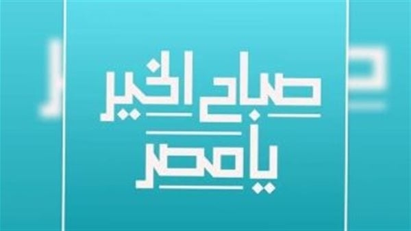 "صباح الخير يامصر" يحتفي بذكرى ميلاد أمير القصة القصيرة "يوسف إدريس"