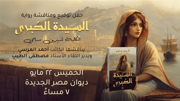 شيرين سامي تناقش "السيدة الكبرى" في "ديوان" مصر الجديدة.. الخميس