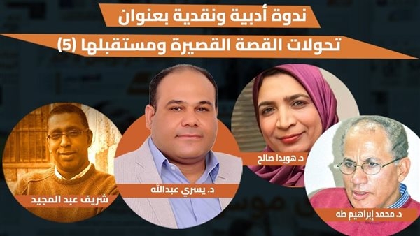 "تحولات القصة القصيرة ومستقبلها".. أمسية ثقافية جديدة تستضيفها "الدستور" الخميس