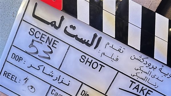 كواليس تصوير فيلم «الست لما» بطولة يسرا (صور)