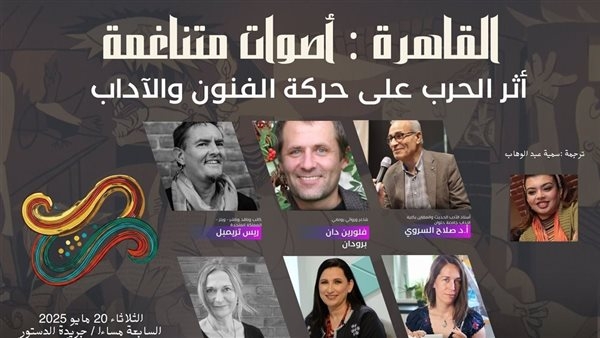 "أثر الحروب على حركة الفنون والآداب" على طاولة صالون الدستور الثقافي.. اليوم