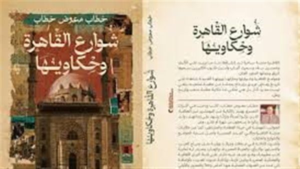 الخميس.. مكتبة البلد تستضيف حفل توقيع ومناقشة "شوارع القاهرة وحكاويها"