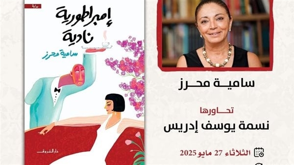 27 مايو.. سامية محرز تناقش "إمبراطورية نادية" بمبنى قنصلية