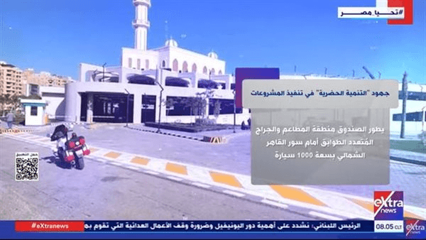 ' اكسترا نيوز' تسلط الضوء على جهود التنمية الحضرية في تنفيذ المشروعات