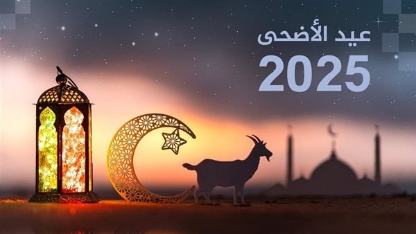 موعد إجازة عيد الأضحى 2025 في السعودية.. أجمل عبارات التهنئة الرسمية
