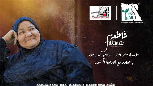 غدا.. عرض فيلم "فاطمة" بأكاديمية الفنون