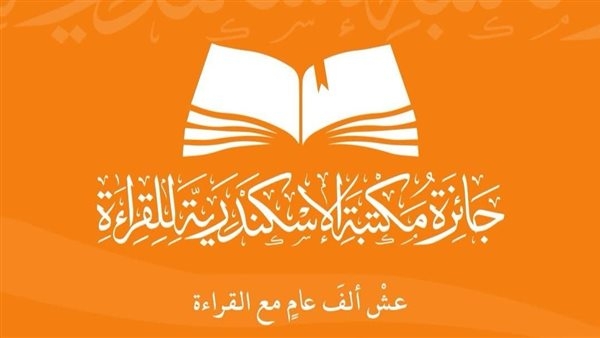 100 فائز.. إعلان نتائج مسابقة جائزة مكتبة الإسكندرية للقراءة