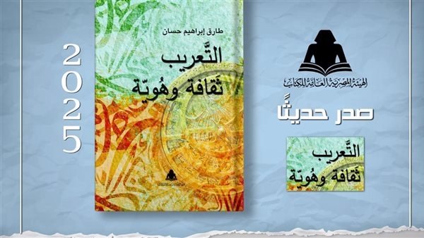 "التعريب وثقافة الهوية".. أحدث إصدارات هيئة الكتاب