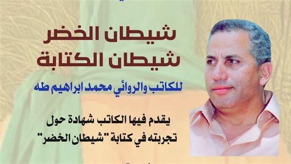 مناقشة رواية "شيطان الخضر".. الجمعة المقبل
