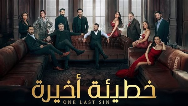 السبت.. انطلاق مسلسل "خطيئة أخيرة" على cbc