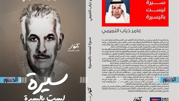 "سيرة ليست باليسيرة".. كتاب يرصد الحياة الاجتماعية والسياسية في الكويت