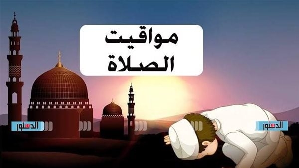 مواقيت الصلاة اليوم في محافظة أسيوط اليوم الخميس 22 مايو 2025