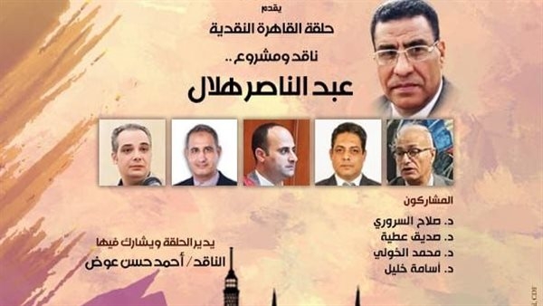 الاحتفاء بتجربة الناقد عبد الناصر هلال ببيت الشعر