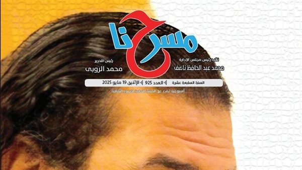 في عددها الجديد.. "مسرحنا": وداعا الكاتب والشاعر يوسف مسلم