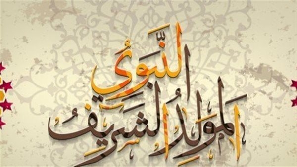 أجمل تهاني المولد النبوي الشريف 2025 ورسائل تهنئة جاهزة