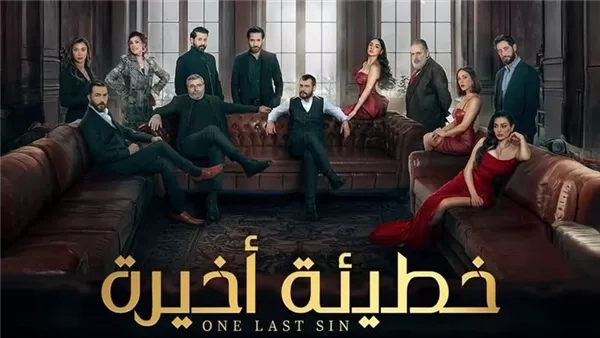ينطلق اليوم.. مواعيد عرض وإعادة مسلسل خطيئة اخيرة