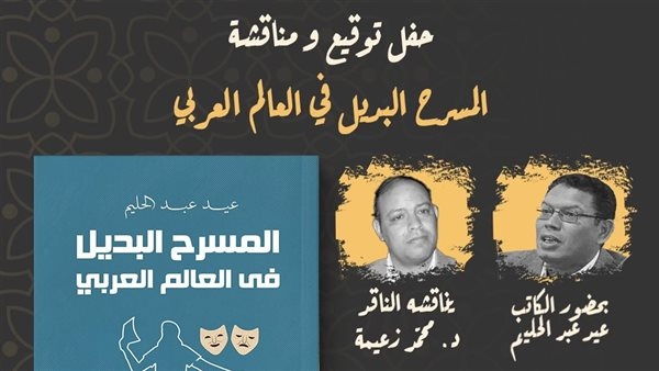 عيد عبدالحليم يناقش "المسرح البديل في العالم العربي".. الثلاثاء