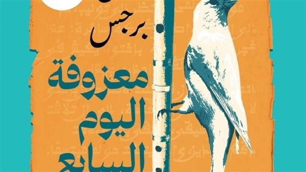 الشروق تصدر الطبعة الثانية من "معزوفة اليوم السابع" لجلال برجس