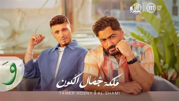 ملكة جمال الكون.. طرح ديو جديد يجمع تامر حسني والشامي على يوتيوب