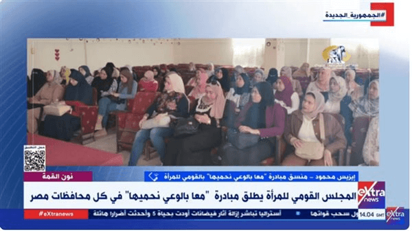 "معًا بالوعي نحميها".. مبادرة قومية لتمكين المرأة وتعزيز التماسك المجتمعي