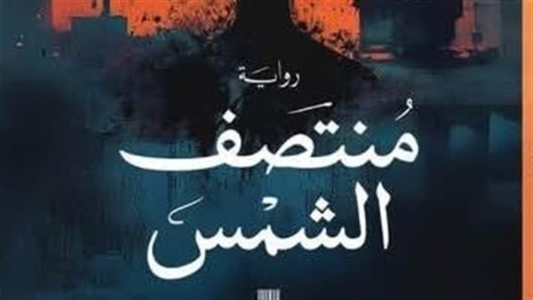 مريم العجمي تناقش روايتها "منتصف الشمس".. الخميس