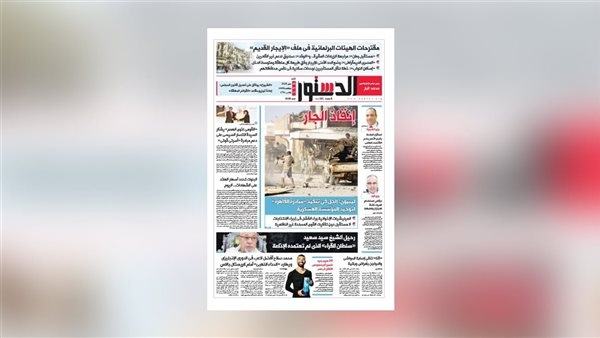 اقرأ فى الدستور غدًا.. إنقاذ الجار