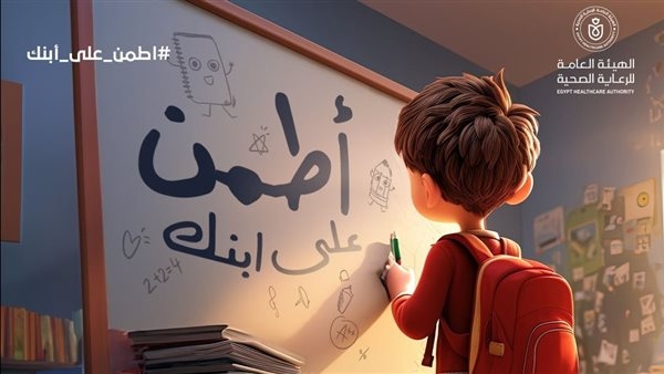 الرعاية الصحية تطلق حملة "اطمن على ابنك" للفحص الطبي لطلاب المدارس