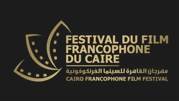 غدًا.. افتتاح فعاليات الدورة الخامسة من مهرجان القاهرة للسينما الفرنكوفونية