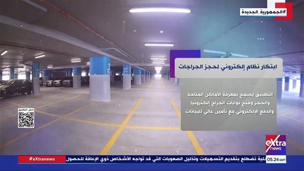 ابتكره طلاب جامعيون.. "إكسترا نيوز" تستعرض تفاصيل نظام إلكتروني لحجز الجراجات