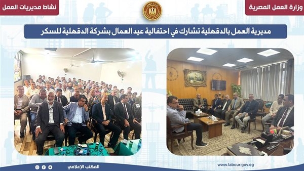 "عمل الدقهلية" تُشارك في احتفالية للعاملين بعيد العمال
