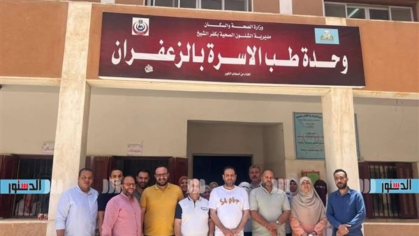 اعتماد 14 وحدة صحية بكفر الشيخ وفق معايير البنك الدولي