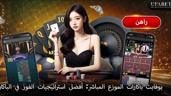 يوفابت لايف ديلر باكارا: أفضل استراتيجيات الفوز في لعبة الباكارا