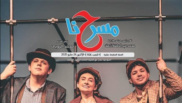 "السوشيال تعيد تشكيل المشهد المسرحي" في العدد الجديد من "مسرحنا"