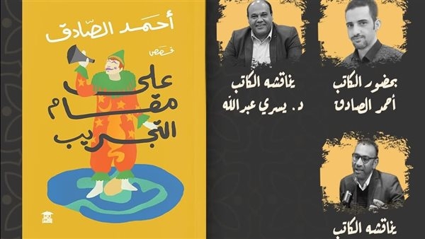 السبت.. صالون بيت الحكمة يُناقش "على مقام التجريب" لـ أحمد الصادق