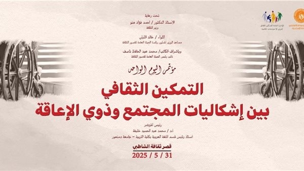 ينطلق السبت المقبل.. تفاصيل مؤتمر "التمكين الثقافي بين إشكاليات المجتمع وذوي الإعاقة"