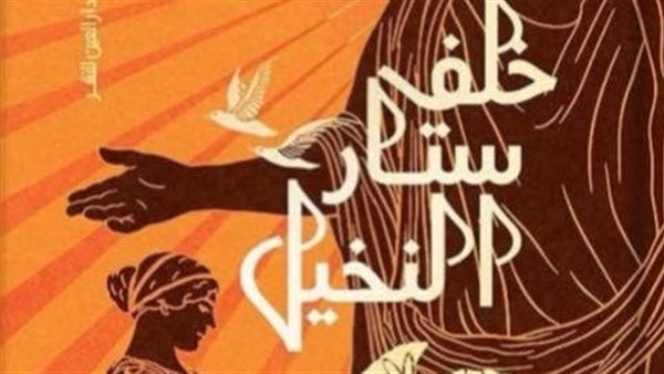 مناقشة رواية "خلف ستار النخيل" للكاتب منتصر أمين.. الليلة