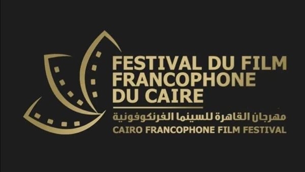 الليلة.. مهرجان القاهرة للسينما الفرنكوفونية يختتم دورته الخامسة