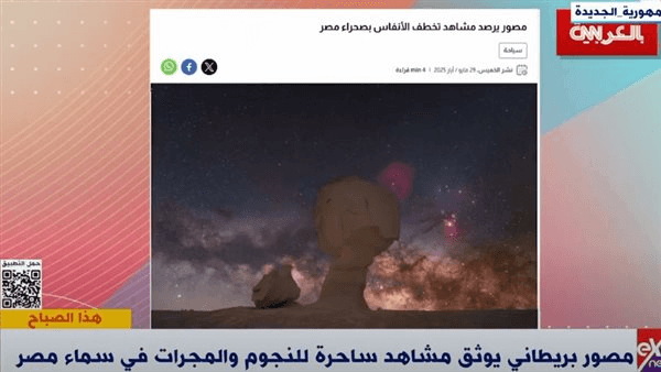 مصور فلكي بريطاني: مصر دائمًا هى المكان الأفضل لالتقاط صور ساحرة للفضاء