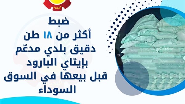 ضبط 18 طن دقيق بلدي مدعّم بإيتاي البارود قبل بيعها في السوق السوداء