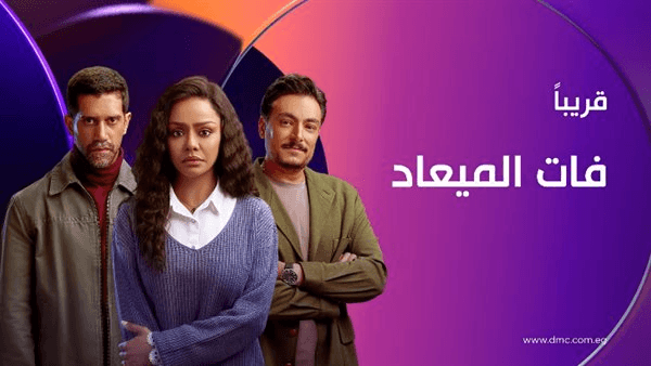 بين الحب والخوف والجبن.. مسلسل "فات الميعاد" يرسم لوحات نفسية معقدة