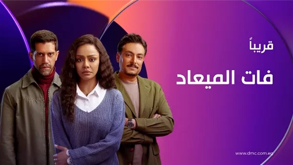 طرح مسلسل "فات الميعاد" على dmc منتصف يونيو