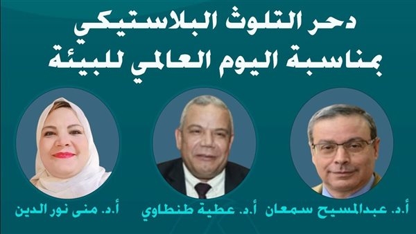 "دحر التلوث البلاستيكي" احتفالية بالمجلس الأعلى للثقافة.. غدًا
