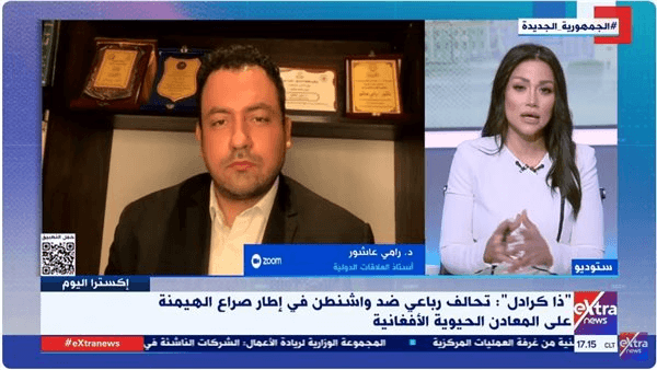 رامي عاشور: أفغانستان تمثل ساحة تنافس دولي معقد بسبب موقعها وثرواتها